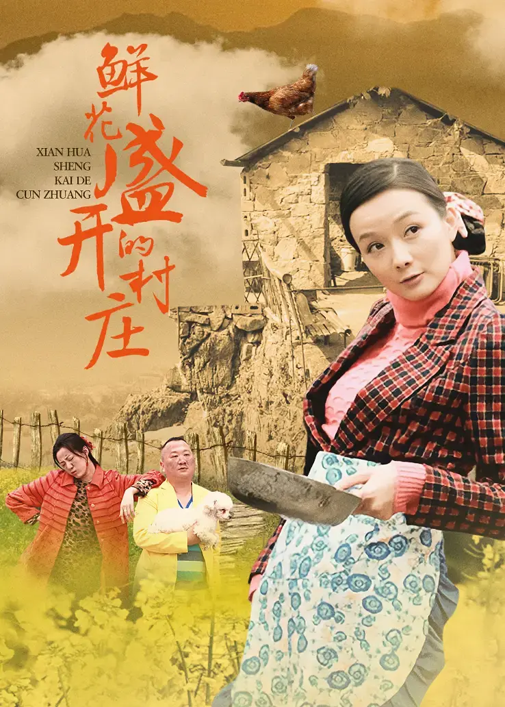 鲜花盛开的村庄海报