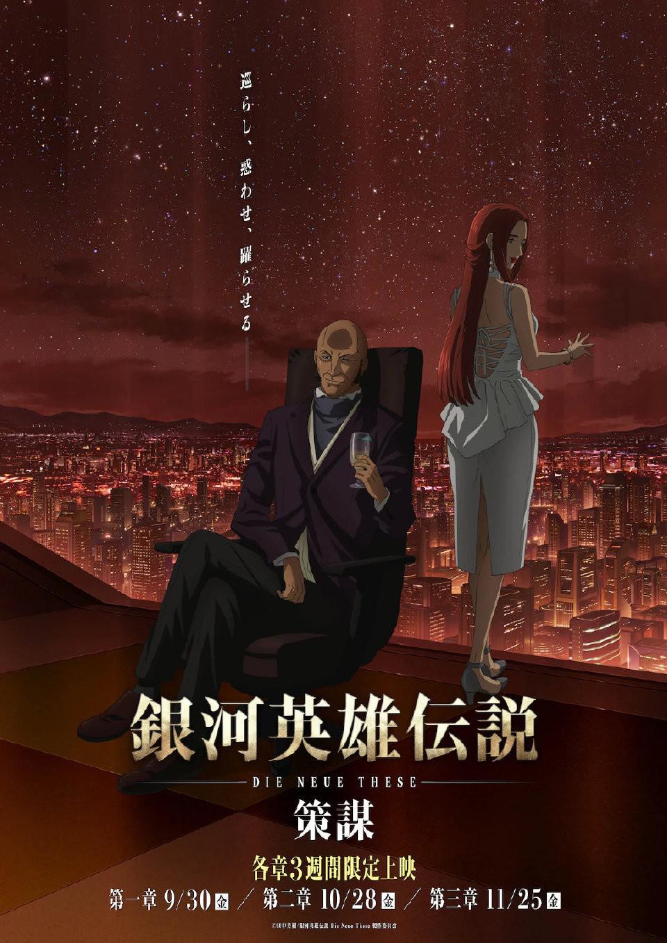 银河英雄传说：全新命题策谋海报