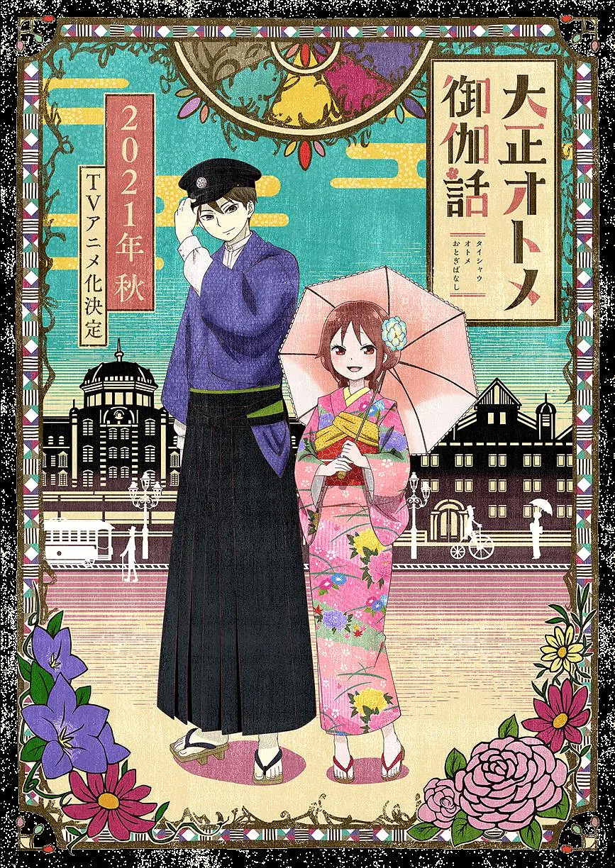 大正少女御伽话海报