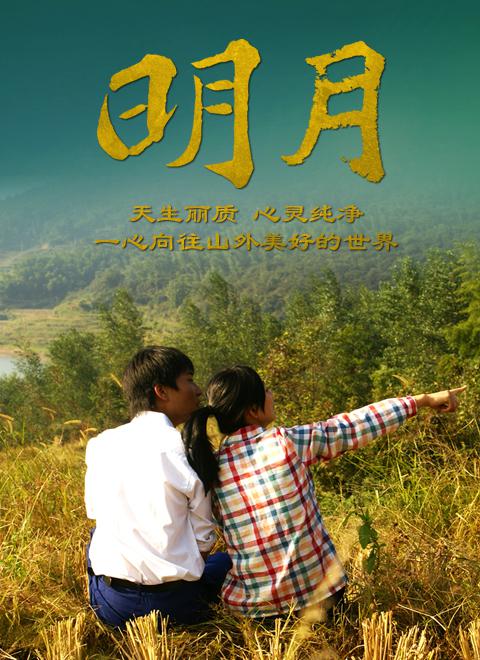 明月海报