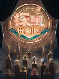 探宝说创团海报