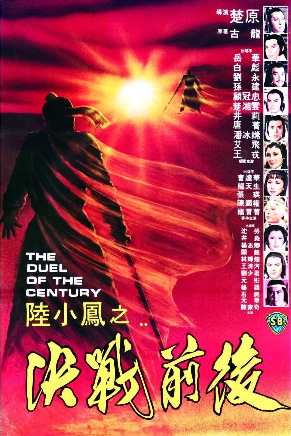 陆小凤之决战前后海报