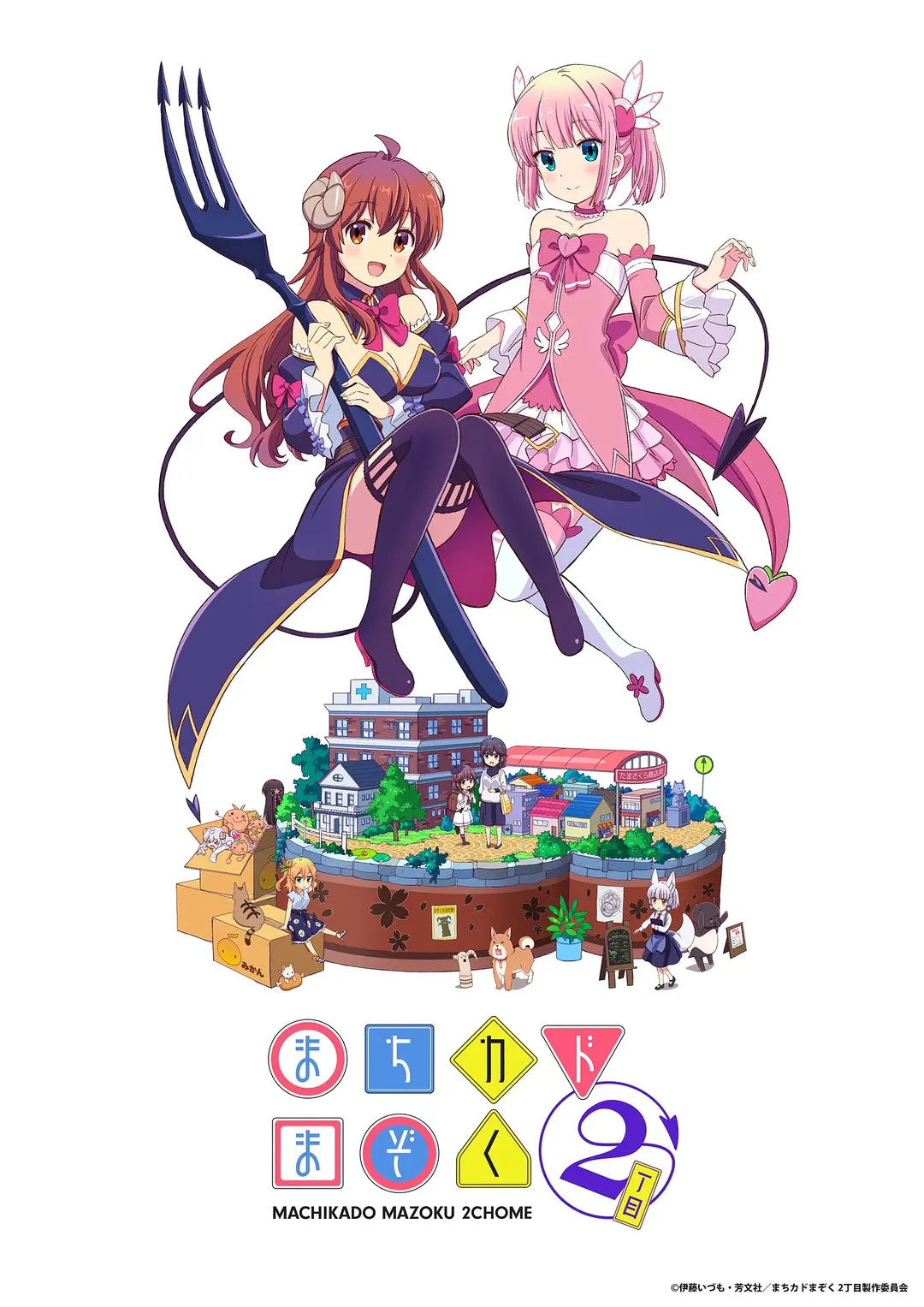 街角魔族二丁目海报