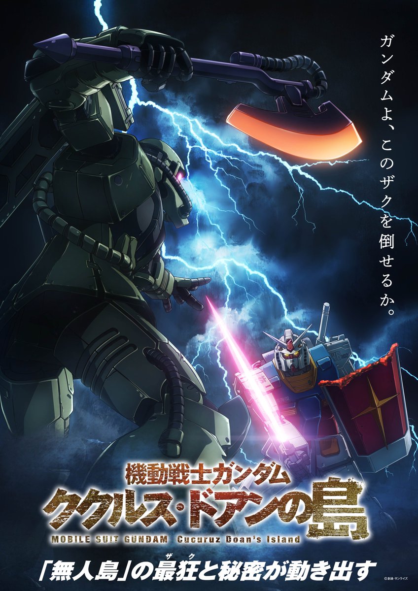 机动战士高达库库鲁斯·多安的岛海报