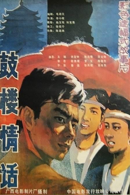 鼓楼情话海报