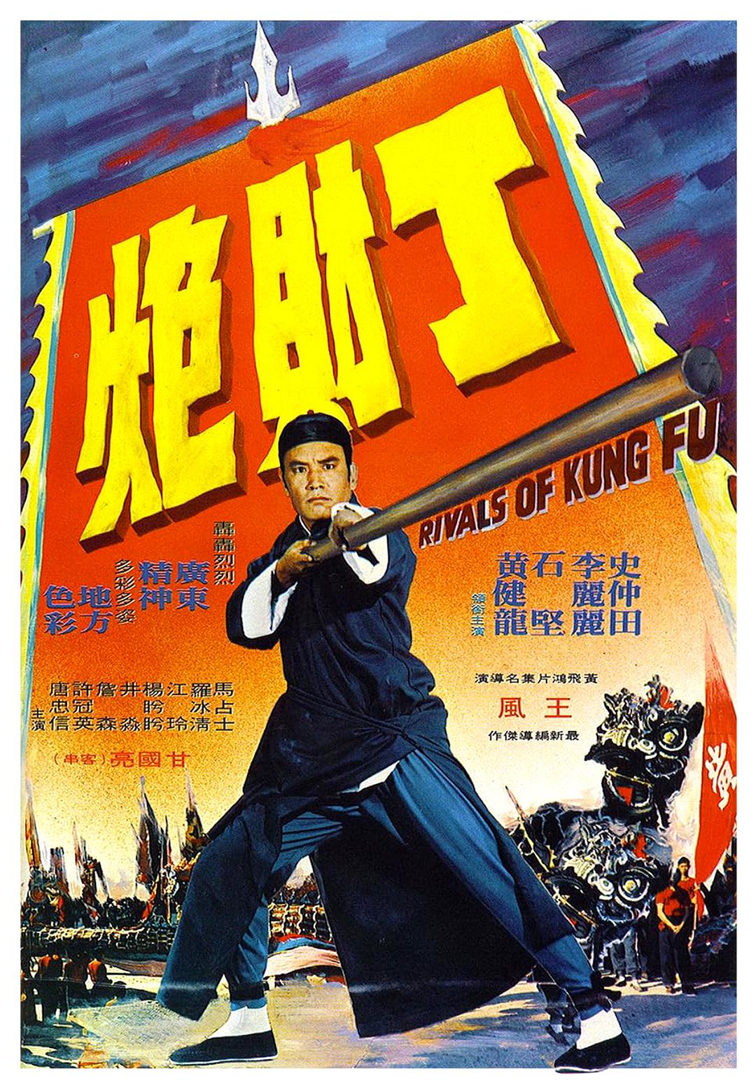 黄飞鸿义取丁财炮海报
