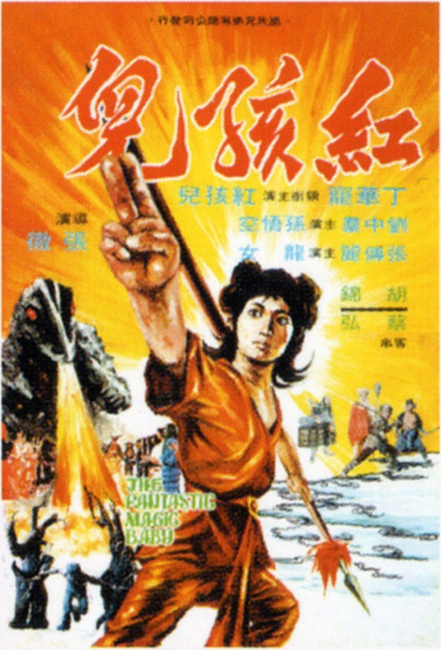 红孩儿海报