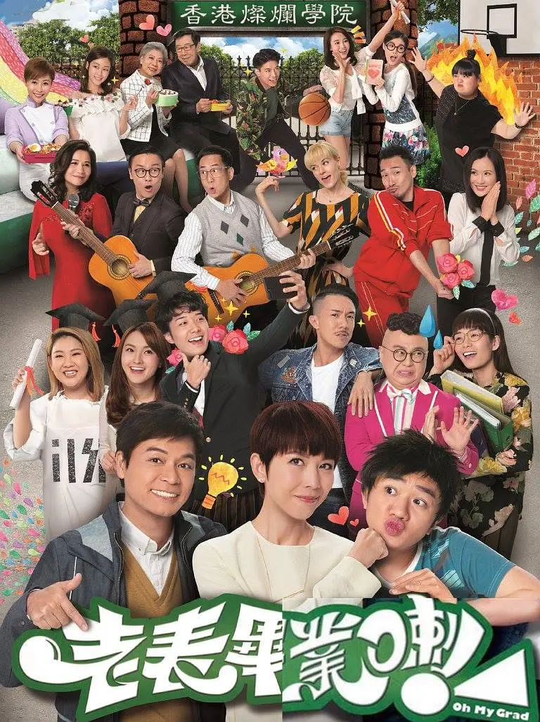 老表，毕业啦！粤语海报