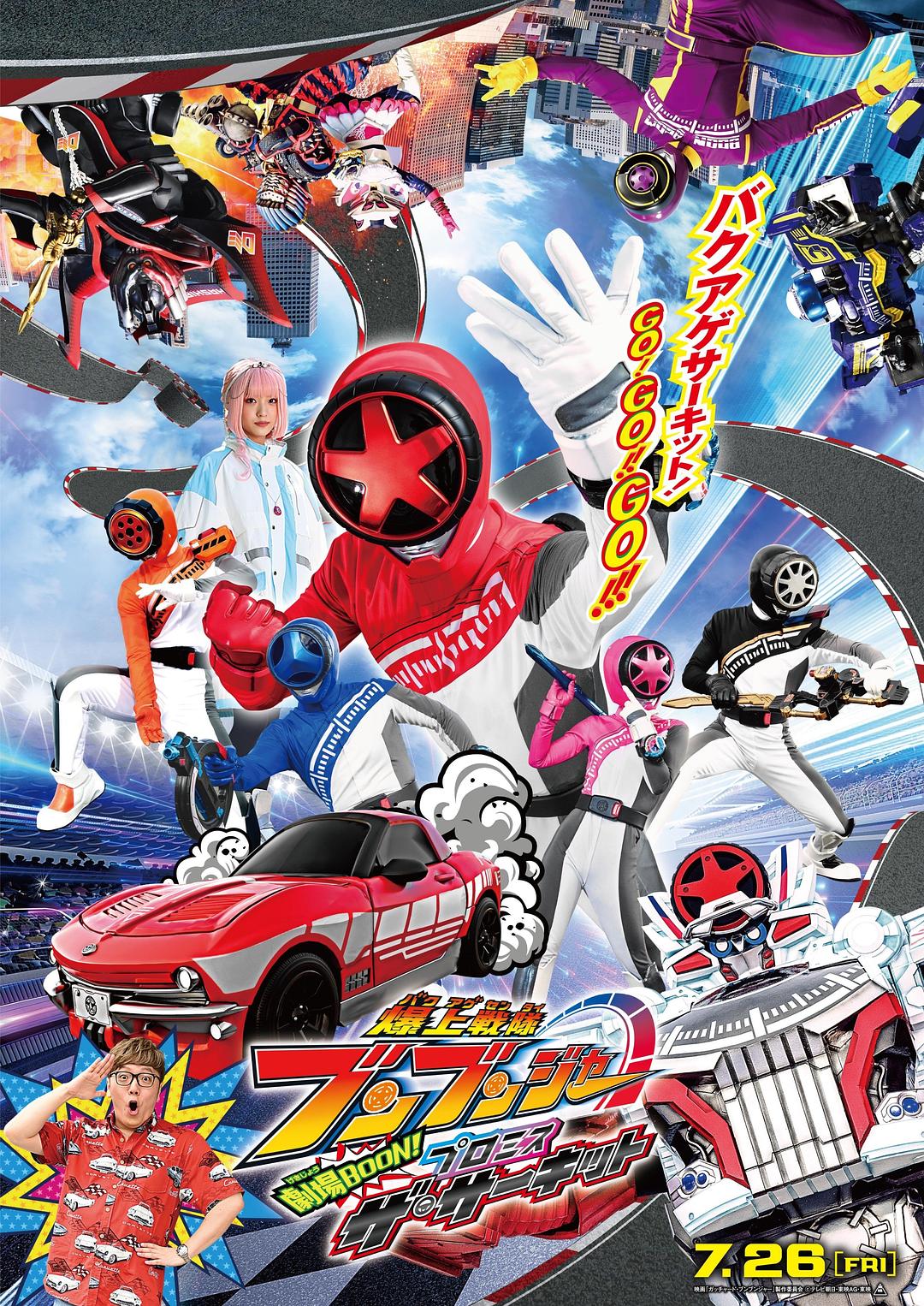 爆燃战队奔奔者剧场BOON!约定·环形跑道海报