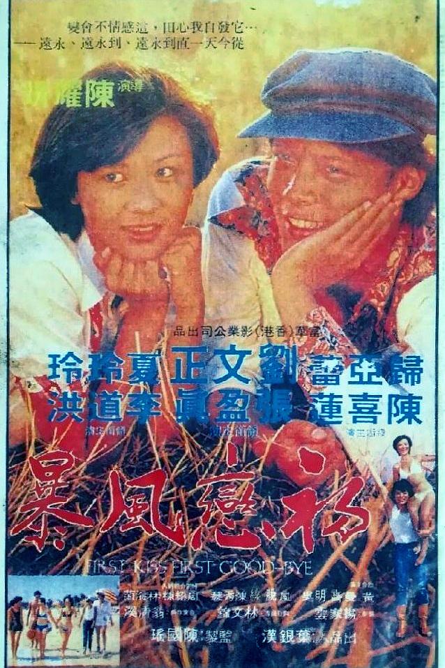 初恋风暴海报