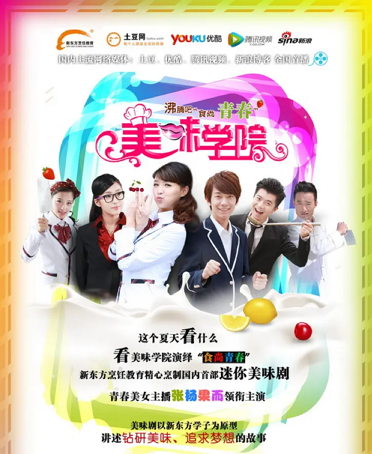 美味学院海报