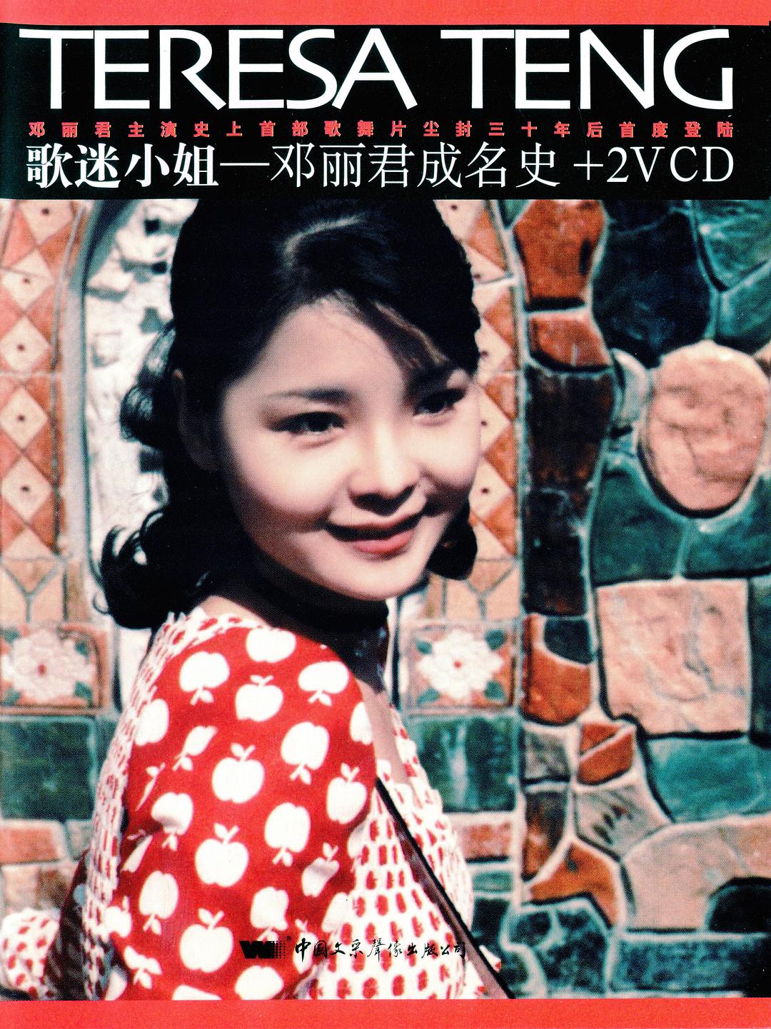 歌迷小姐海报