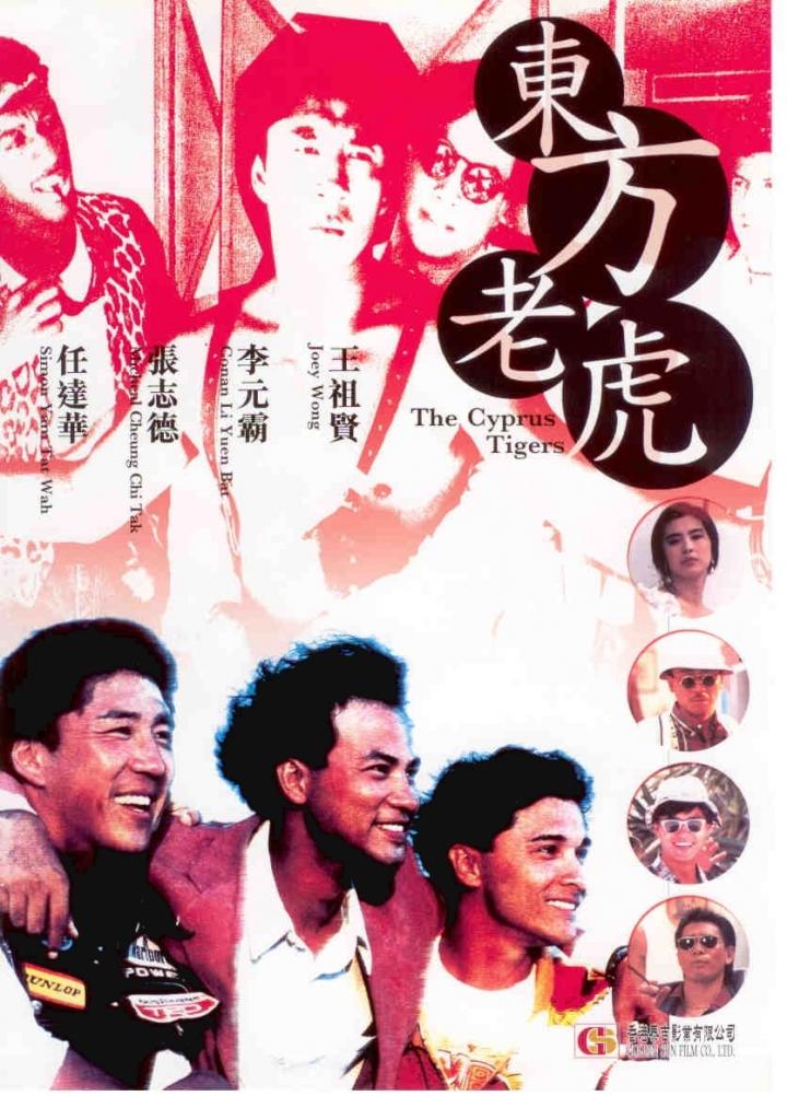 东方老虎海报
