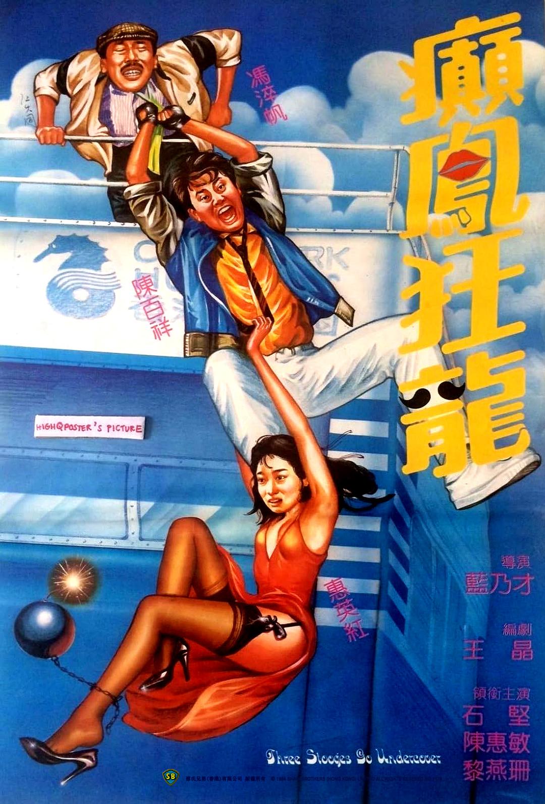癫凤狂龙海报
