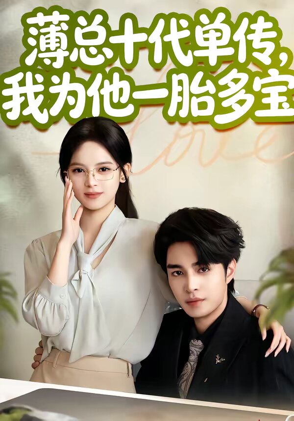 薄总十代单传，我为他一胎多宝海报