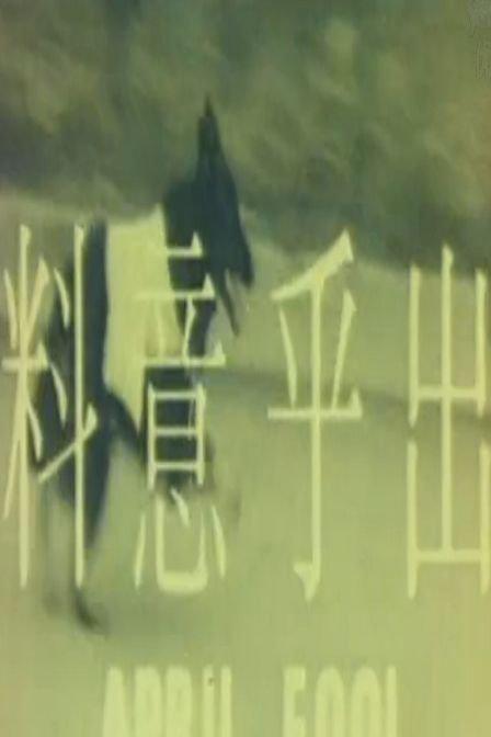 出乎意料海报