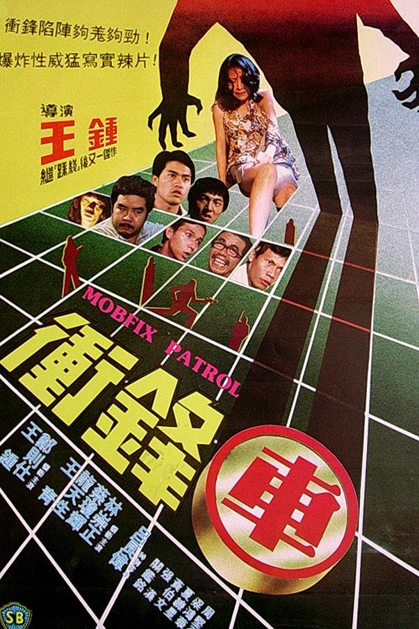 冲锋车1981海报