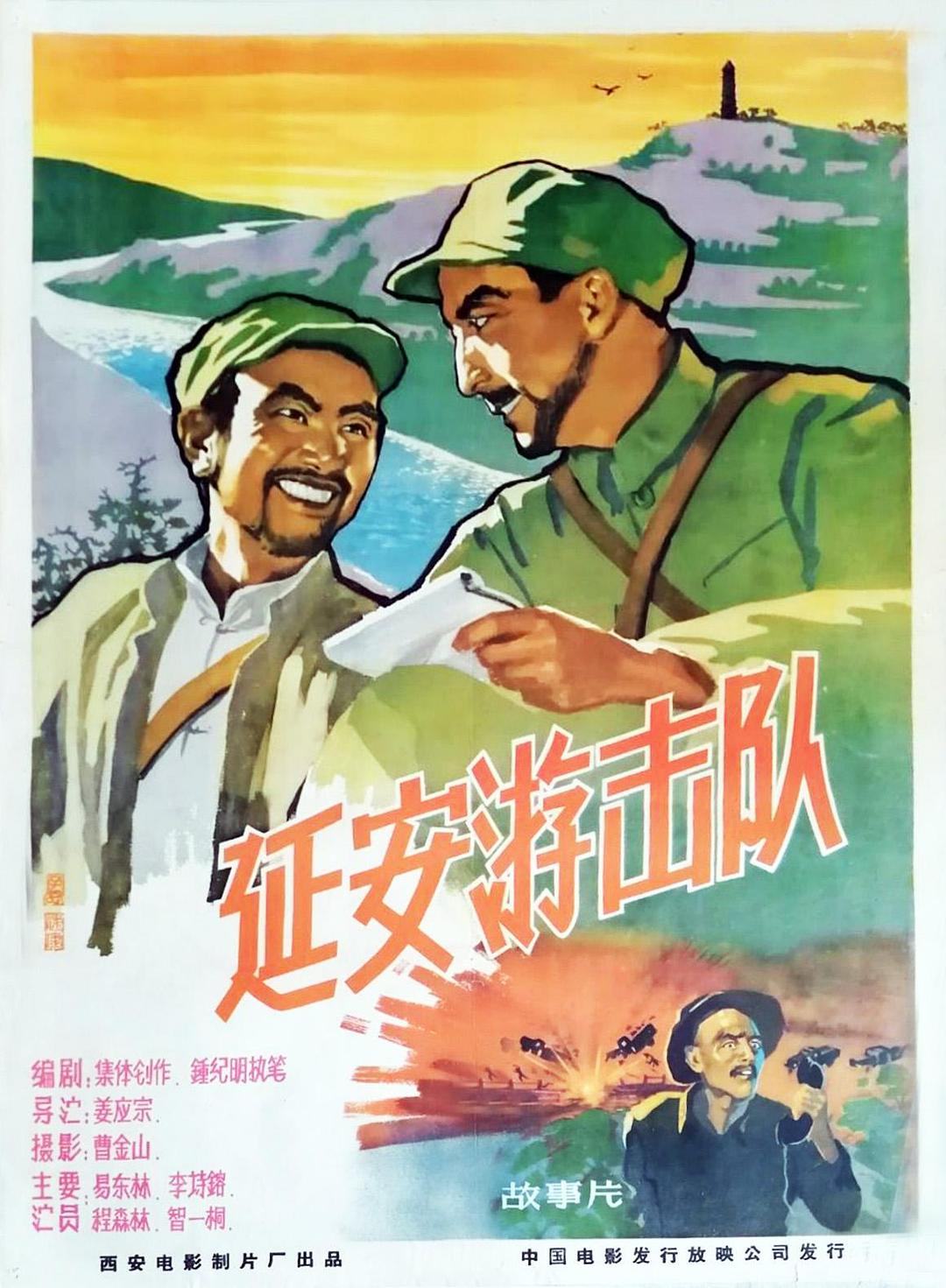 延安游击队海报