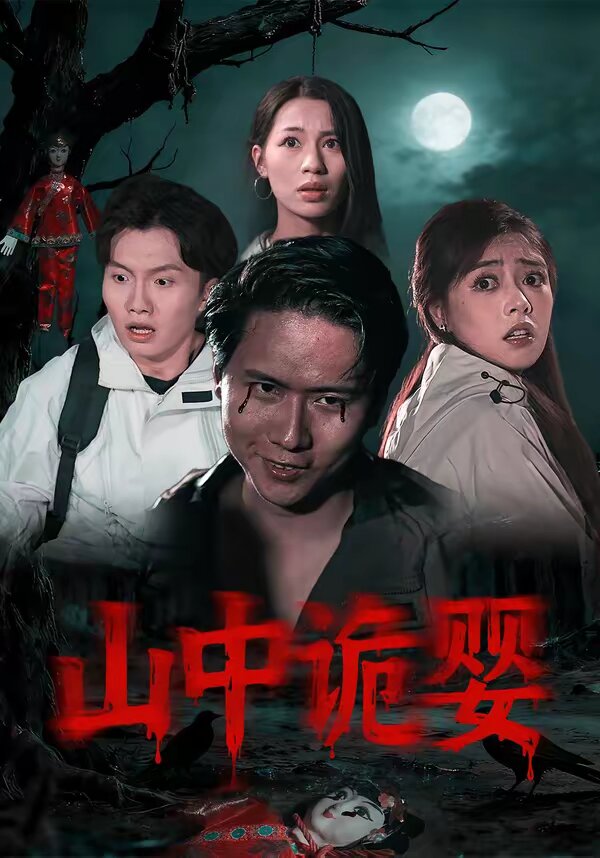 山中诡婴海报