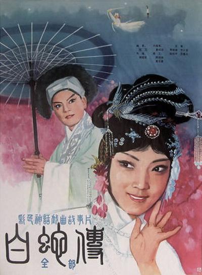 白蛇传海报
