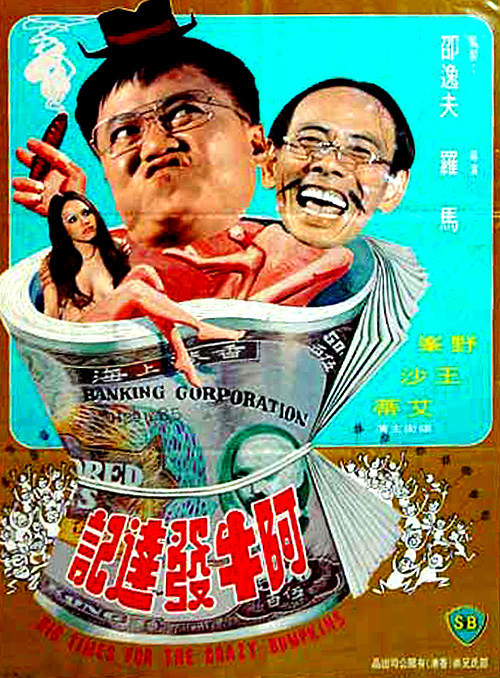 阿牛发达记海报