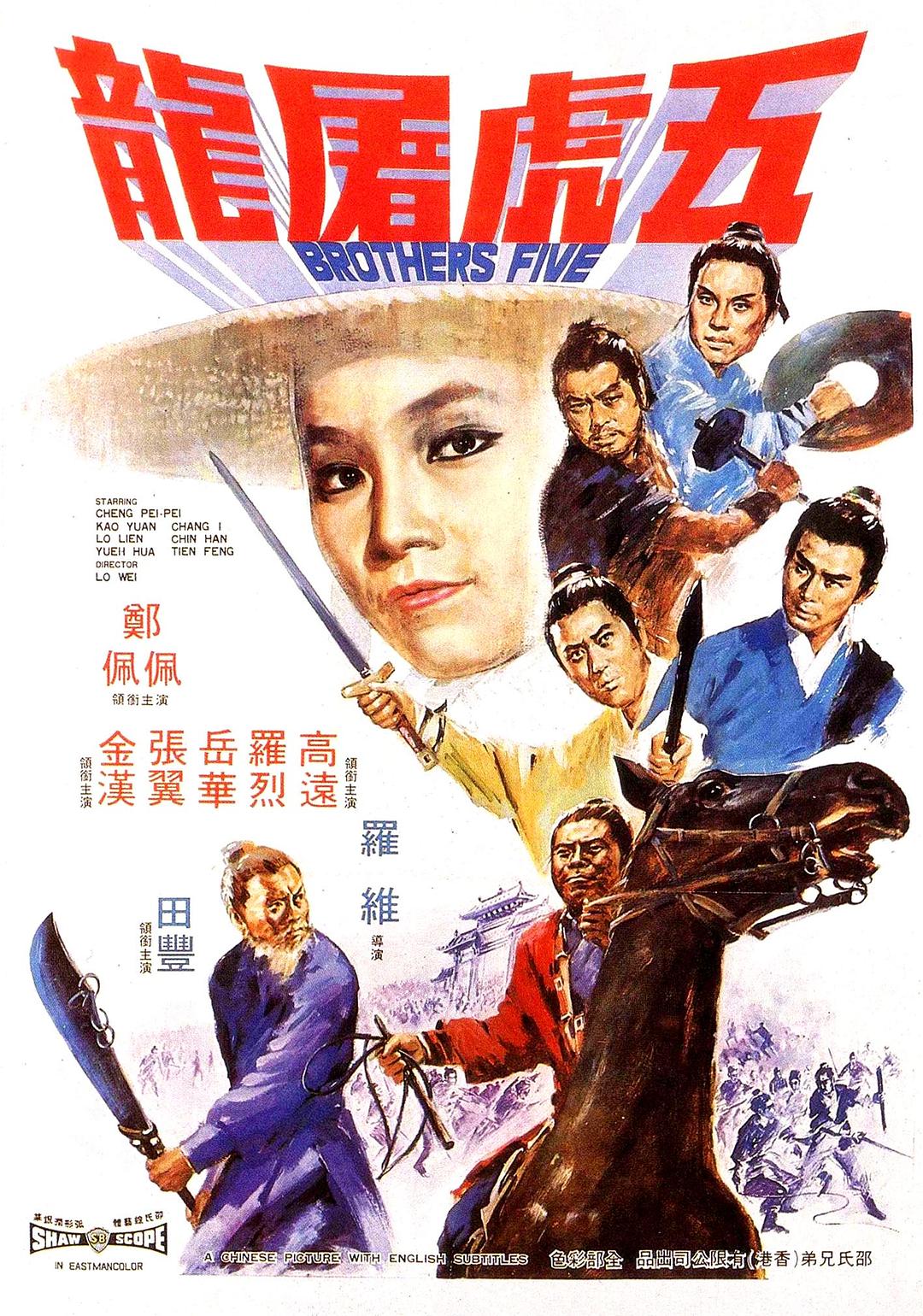 五虎屠龙海报