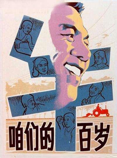咱们的牛百岁海报