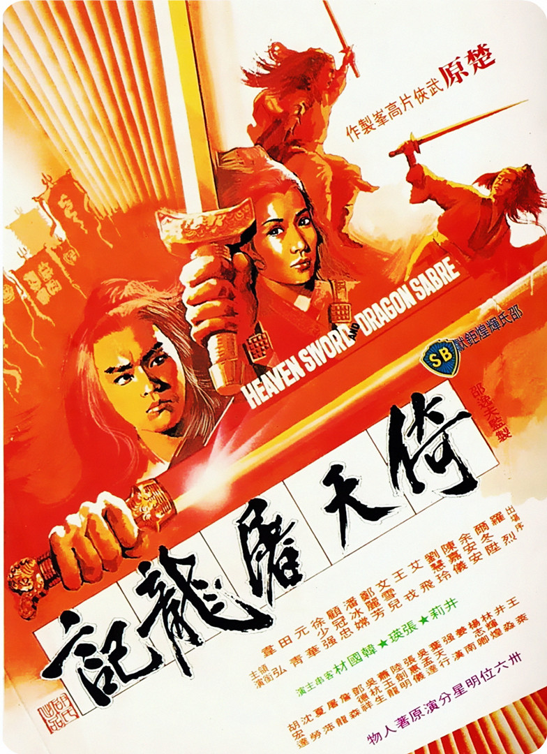 倚天屠龙记海报