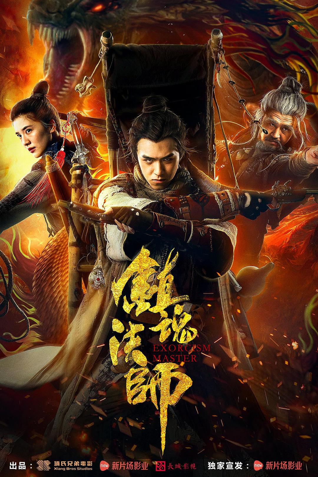 镇魂法师海报