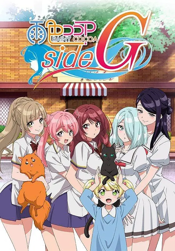 雨色可可sideG海报