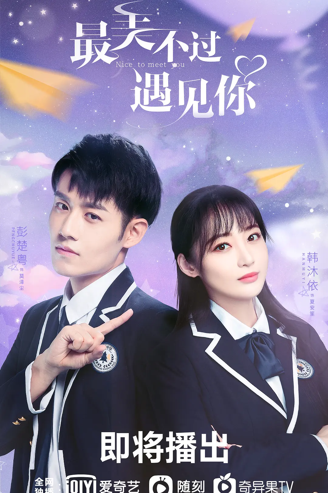 最美不过遇见你海报