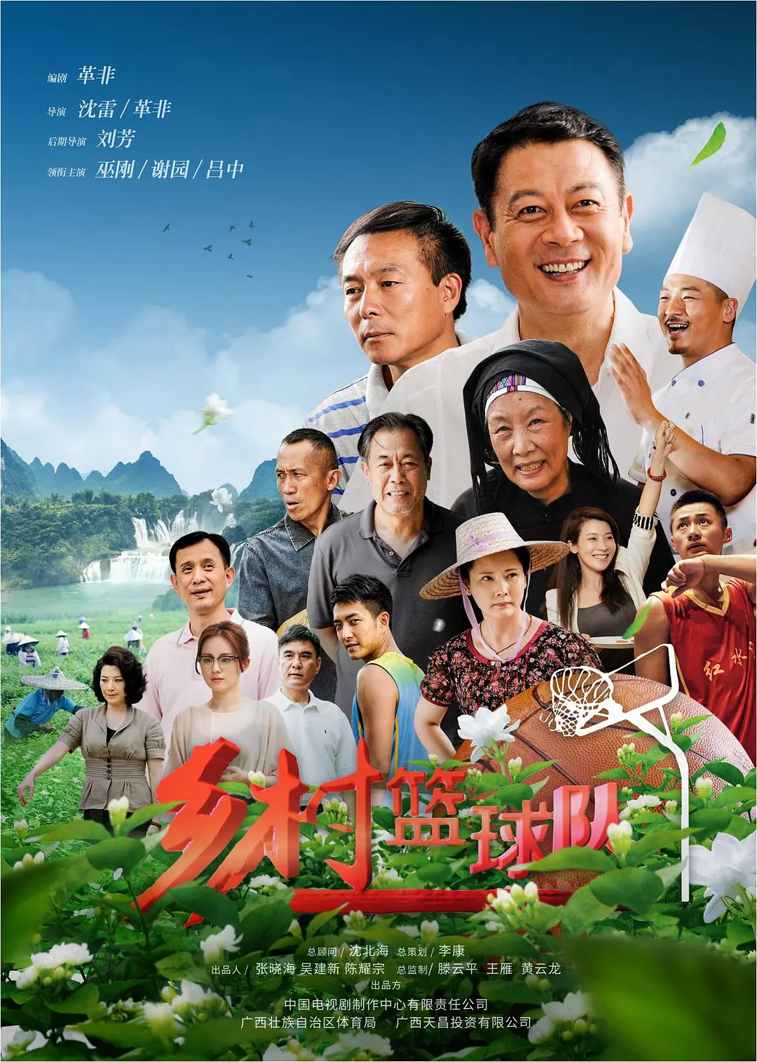 乡村篮球队海报