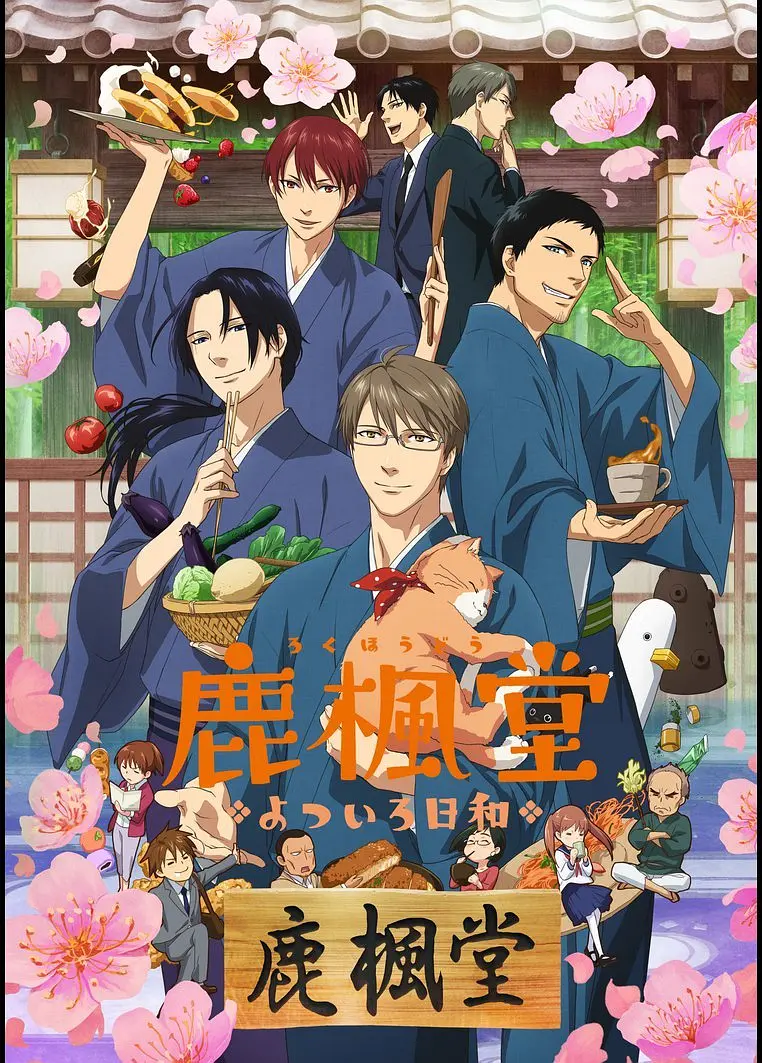鹿枫堂四色日和海报
