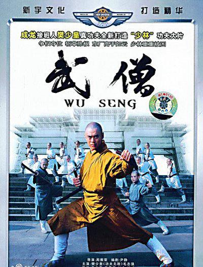 武僧海报