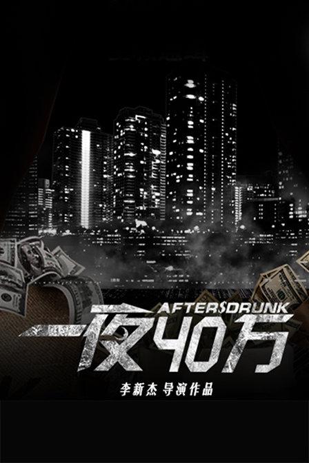 一夜四十万海报