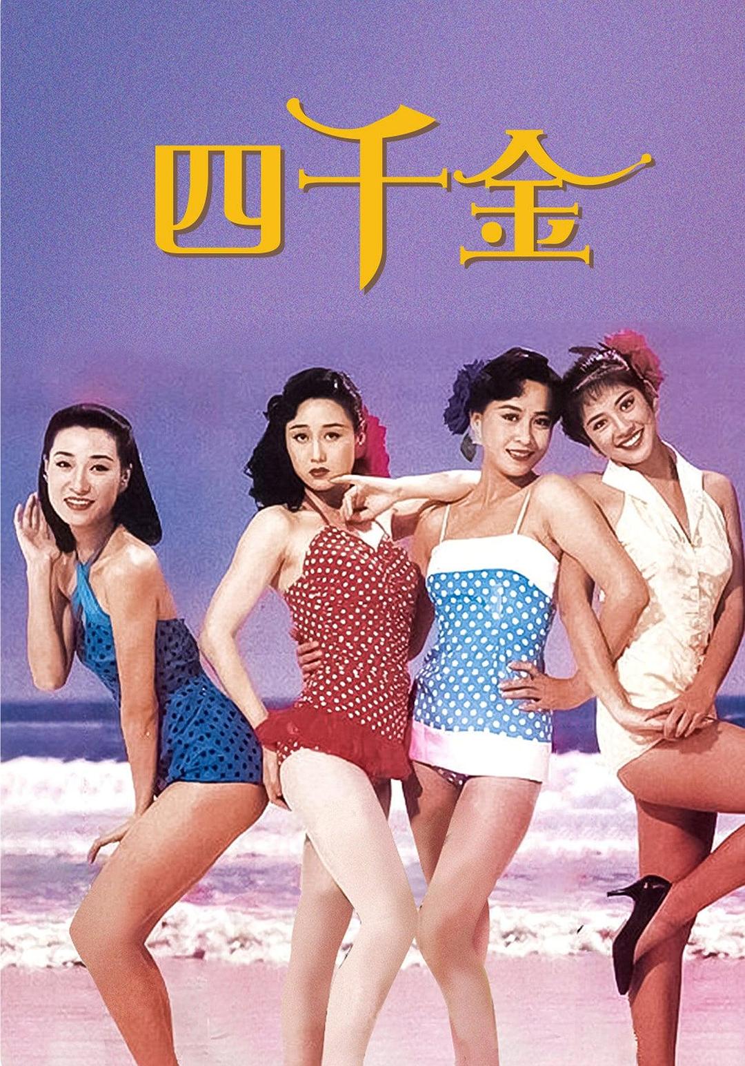 四千金海报