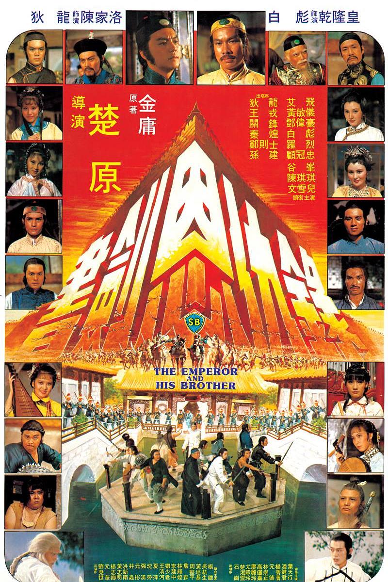 书剑恩仇录海报