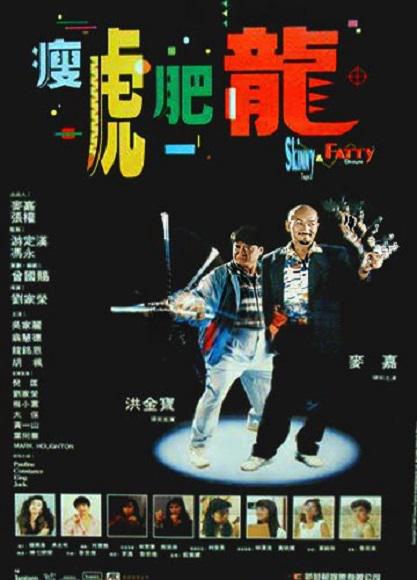 瘦虎肥龙海报