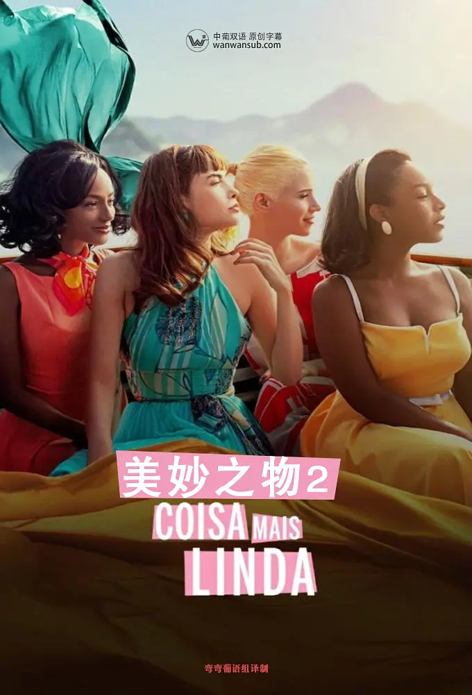 美妙之物第二季海报