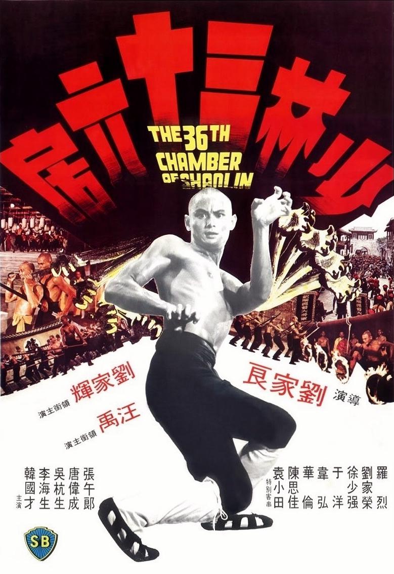 少林三十六房海报