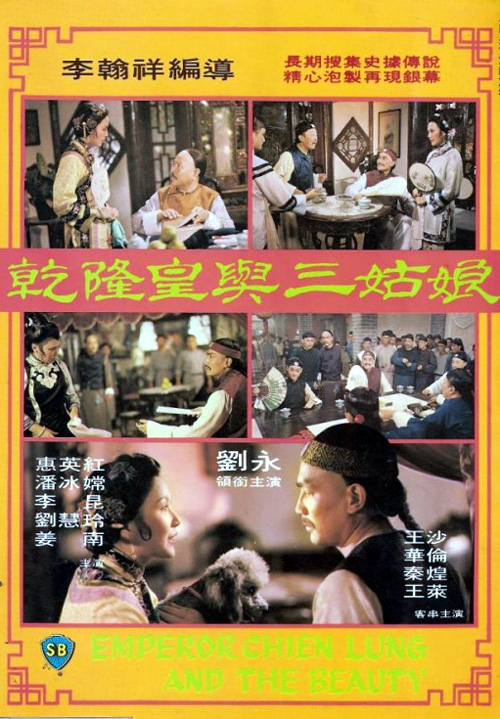 乾隆皇与三姑娘海报