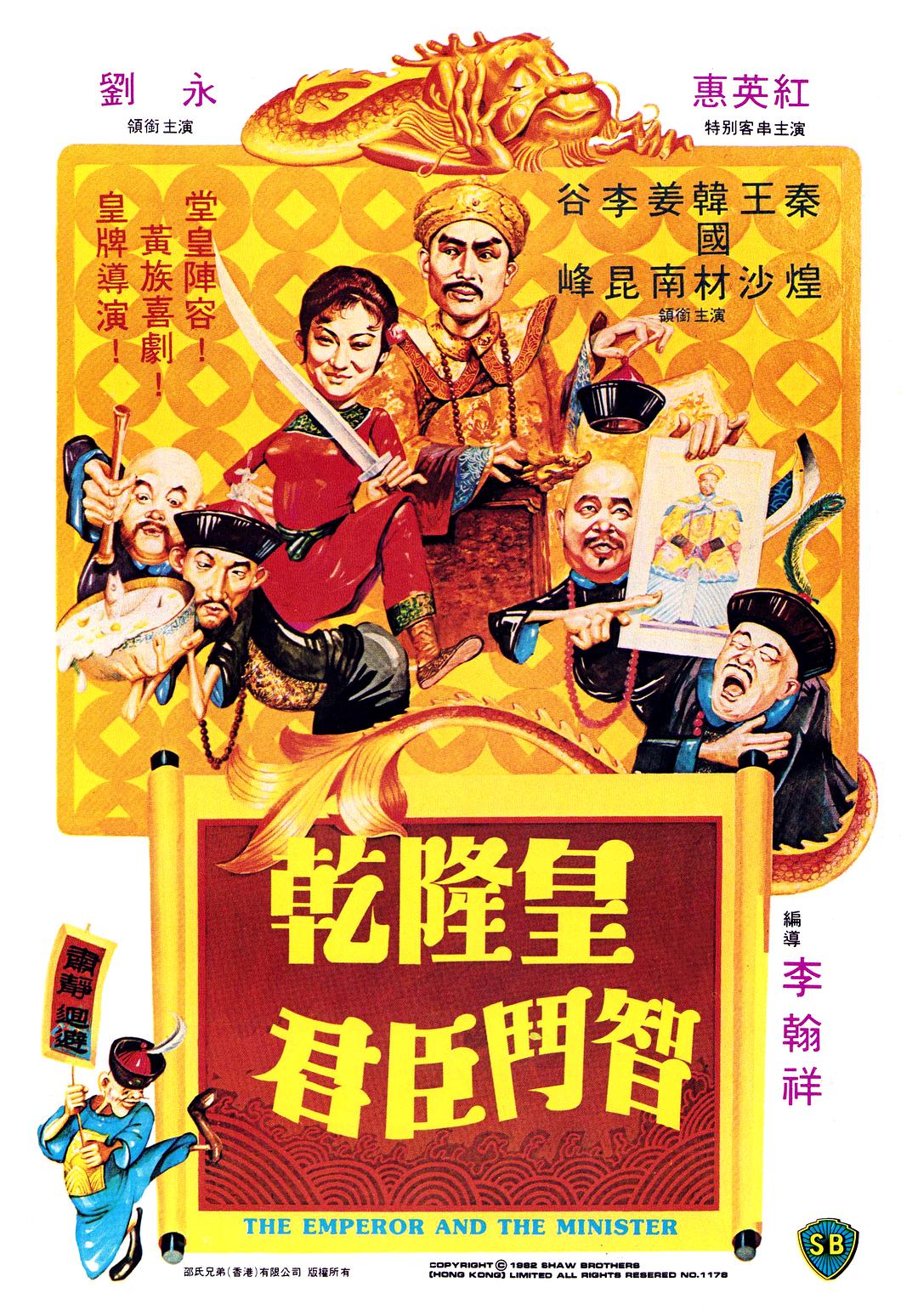 乾隆皇君臣斗智海报