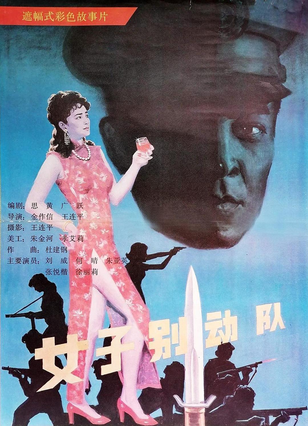 女子别动队海报