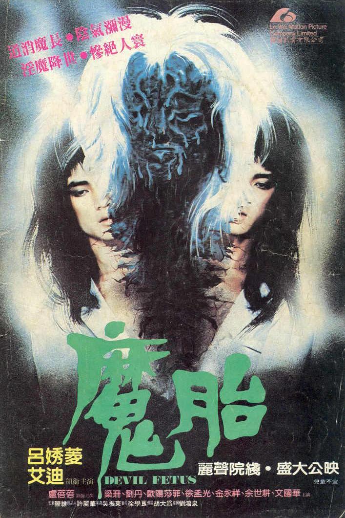 魔胎海报