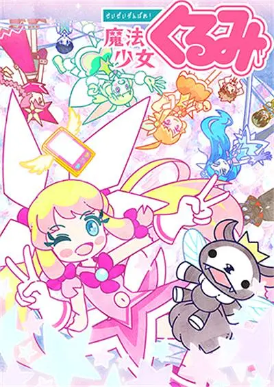 尽量加油吧!魔法少女胡桃第二季海报