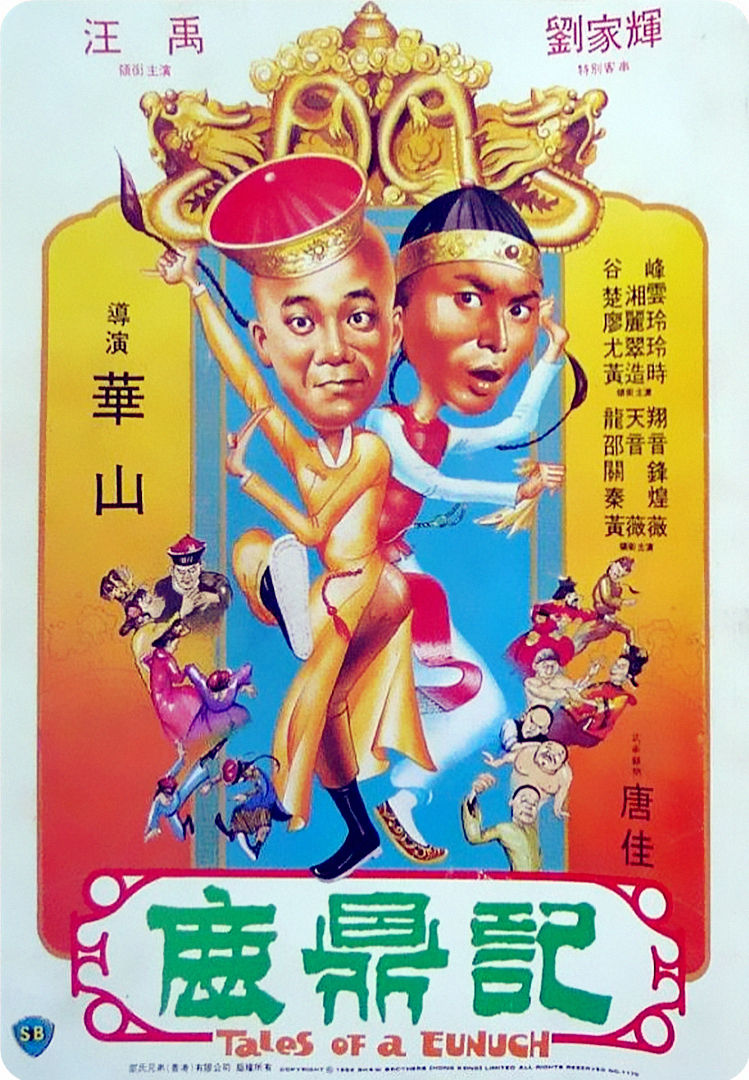 鹿鼎记1983海报