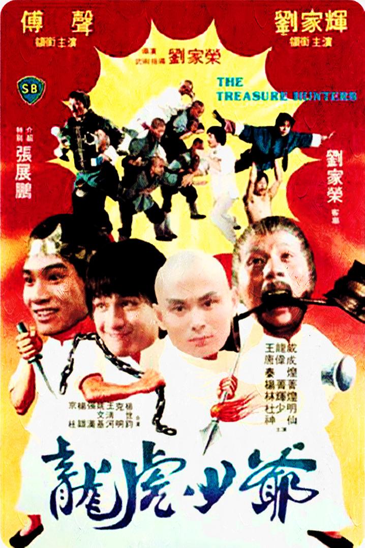 龙虎少爷海报