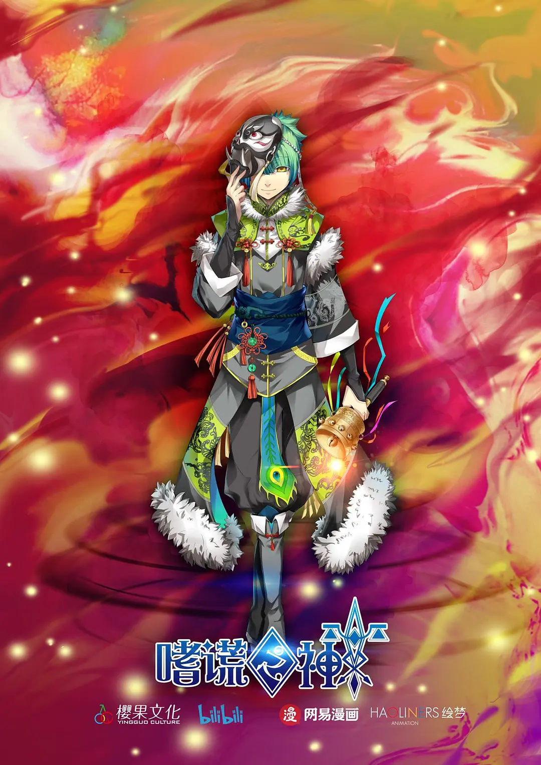 嗜谎之神海报