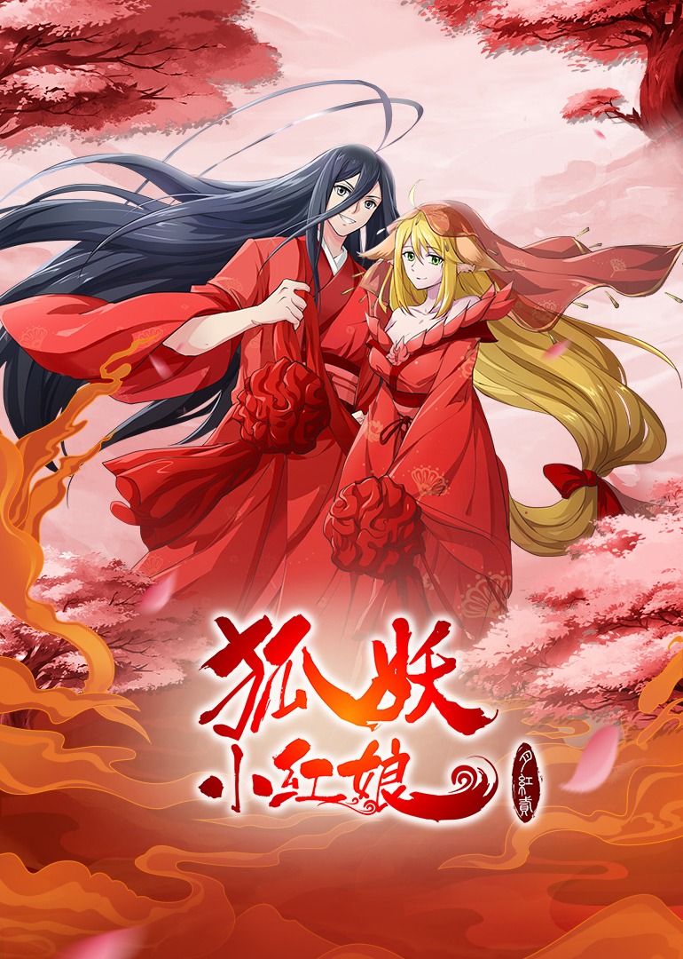狐妖小红娘日语版海报