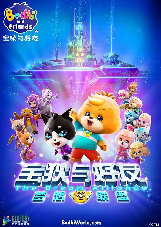 宝狄与好友之梦想联盟海报